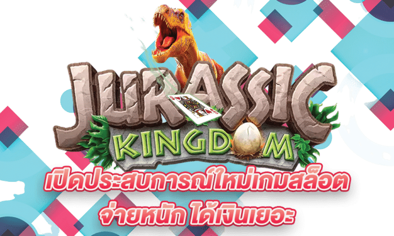Jurassic Kingdom เปิดประสบการณ์ใหม่เกมสล็อต จ่ายหนัก ได้เงินเยอะ